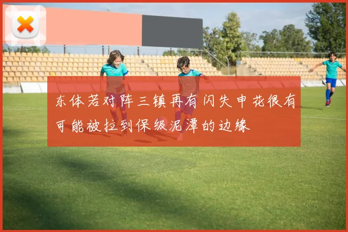 东体若对阵三镇再有闪失申花很有可能被拉到保级泥潭的边缘