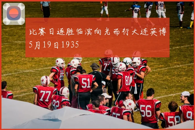 比赛日逐胜临滨向光而行大连英博5月19日1935